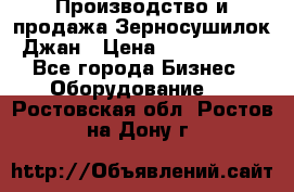 Производство и продажа Зерносушилок Джан › Цена ­ 4 000 000 - Все города Бизнес » Оборудование   . Ростовская обл.,Ростов-на-Дону г.